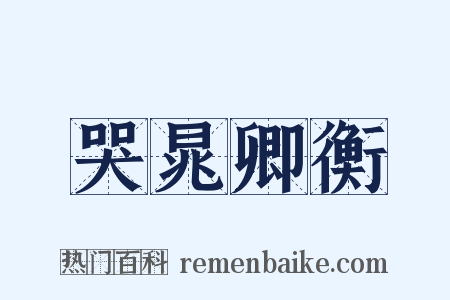 哭晁卿衡是什么意思的图片